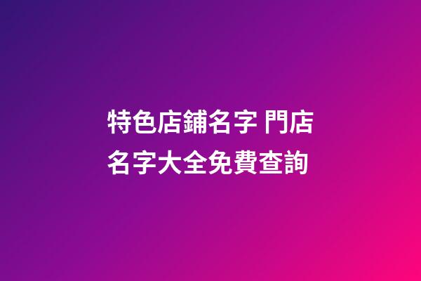 特色店鋪名字 門店名字大全免費查詢-第1張-店鋪起名-玄機派